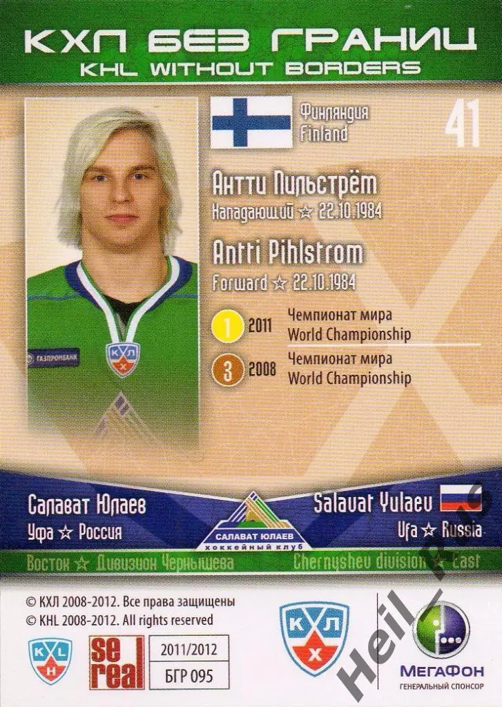 Хоккей Карточка Антти Пильстрем (Салават Юлаев Уфа) КХЛ/KHL сезон 2011/12 SeReal 1