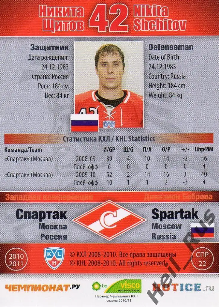 Хоккей. КХЛ / KHL. Карточка Никита Щитов (Спартак Москва), 2010/11 SeReal 1