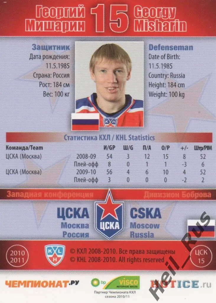Хоккей. Карточка Георгий Мишарин (ЦСКА Москва) КХЛ / KHL сезон 2010/11 SeReal 1