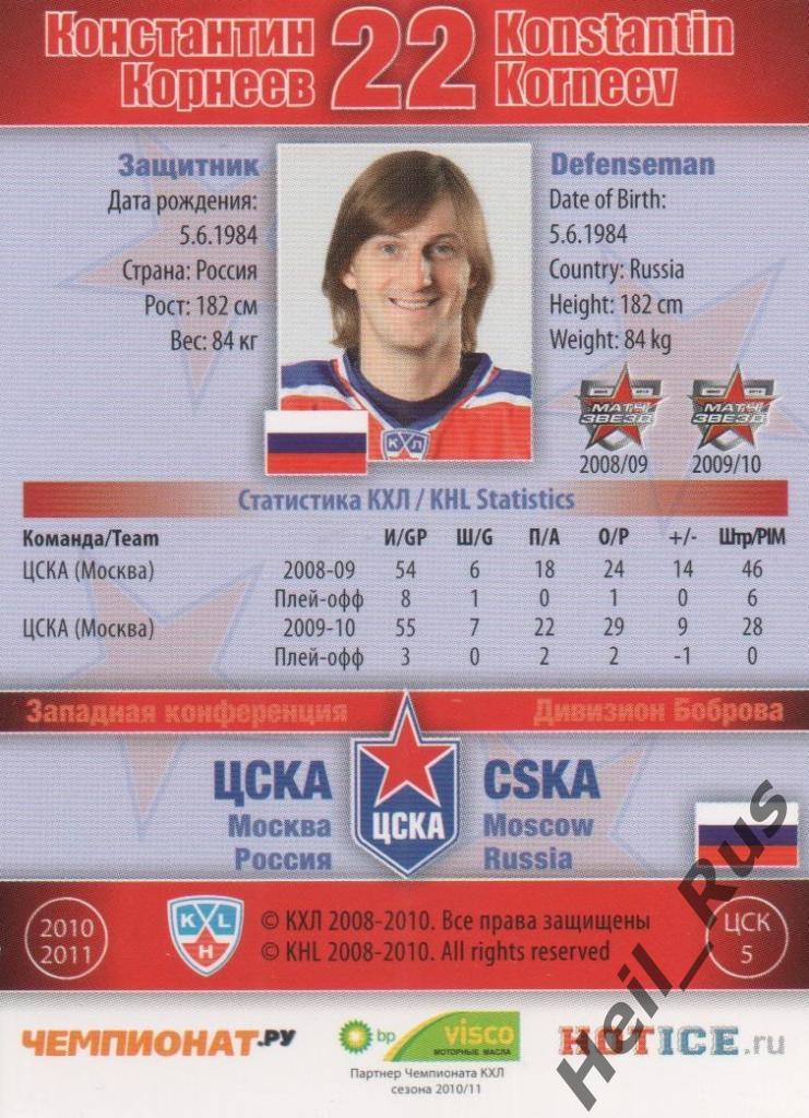 Хоккей. Карточка Константин Корнеев (ЦСКА Москва) КХЛ / KHL сезон 2010/11 SeReal 1