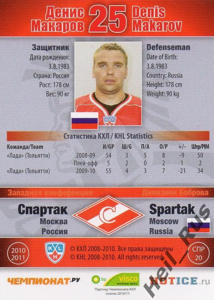 Хоккей. КХЛ / KHL. Карточка Денис Макаров (Спартак Москва), 2010/11 SeReal 1