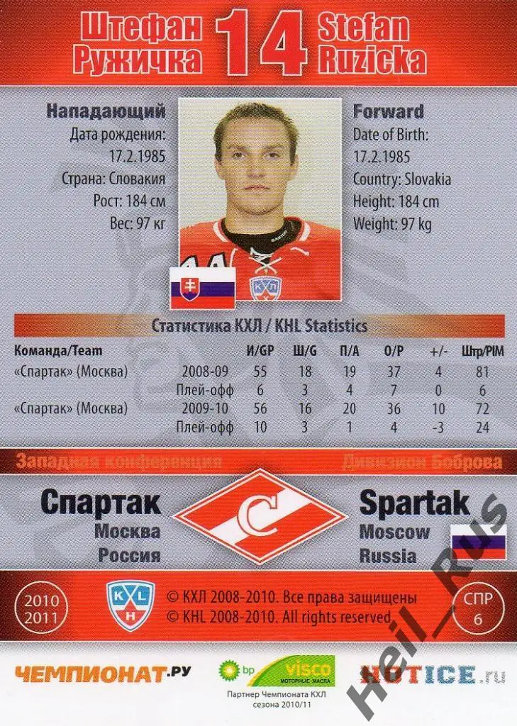 Хоккей. КХЛ / KHL. Карточка Штефан Ружичка (Спартак Москва), 2010/11 SeReal 1