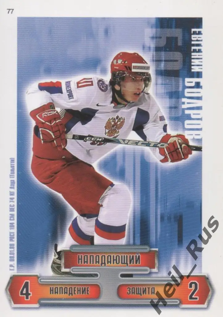 Хоккей. КХЛ. Карточка Евгений Бодров (Сборная Россия, Лада Тольятти)