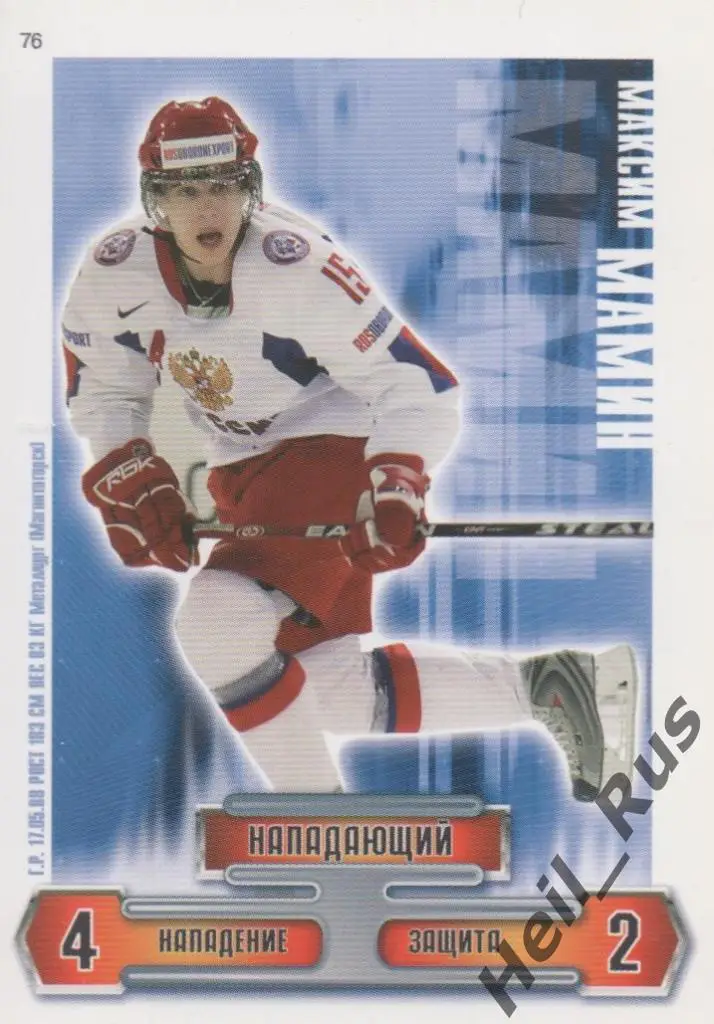 Хоккей. КХЛ. Карточка Максим Мамин (Сборная Россия, Металлург Магнитогорск)