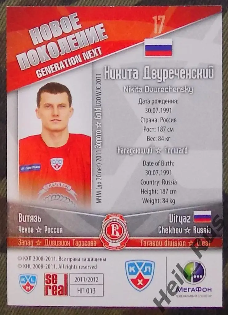 Хоккей. КХЛ/KHL. Карточка Никита Двуреченский (Витязь Чехов), 2011/12 SeReal 1