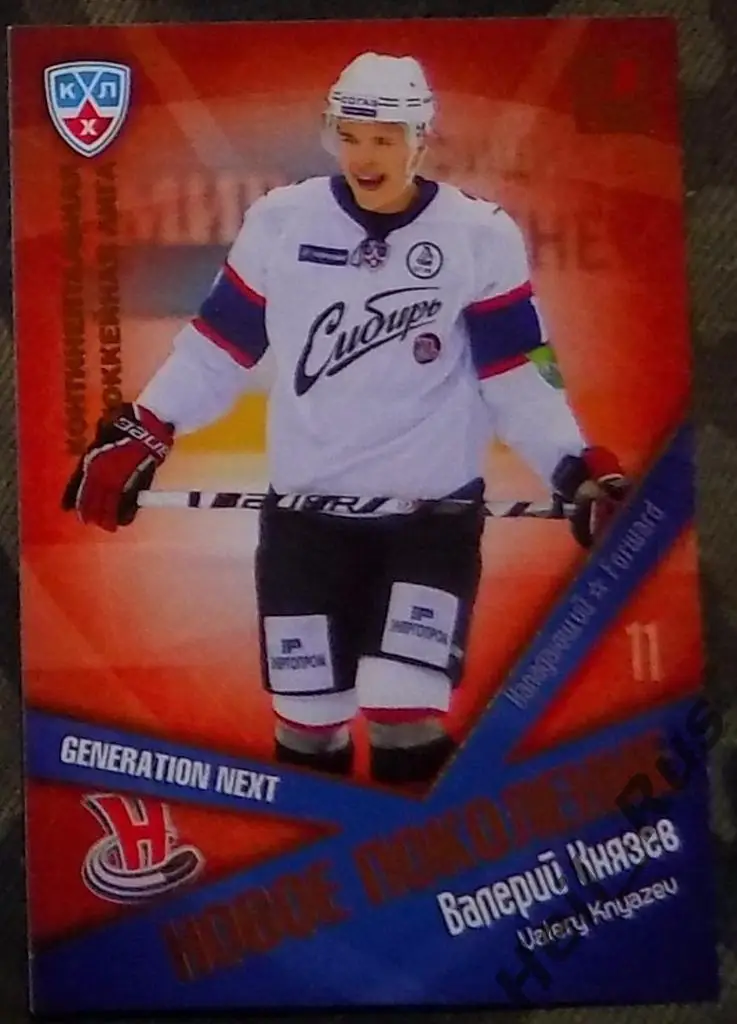 Хоккей. КХЛ/KHL. Карточка Валерий Князев (Сибирь Новосибирск), 2011/12 SeReal