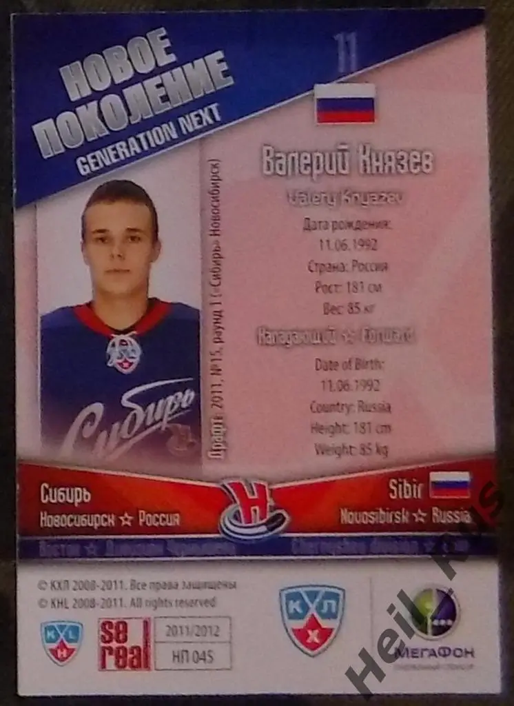 Хоккей. КХЛ/KHL. Карточка Валерий Князев (Сибирь Новосибирск), 2011/12 SeReal 1