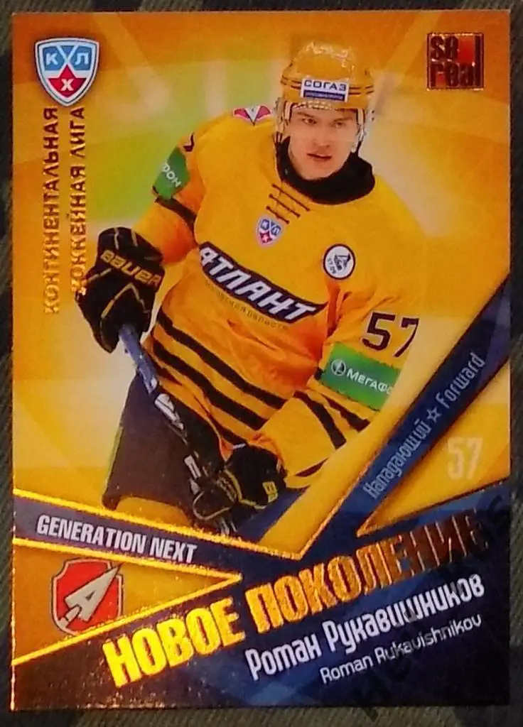 Хоккей. КХЛ. Карточка Роман Рукавишников (Атлант Московская обл.) 2011/12 SeReal