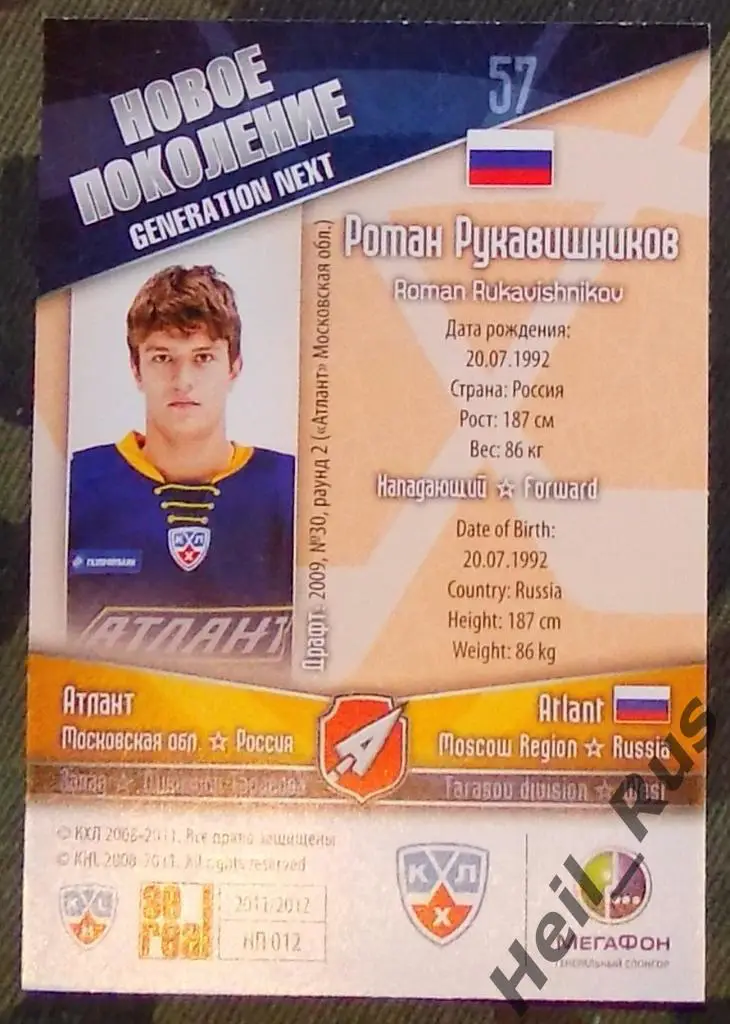Хоккей. КХЛ. Карточка Роман Рукавишников (Атлант Московская обл.) 2011/12 SeReal 1