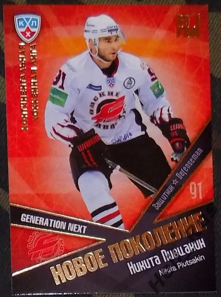 Хоккей. КХЛ/KHL. Карточка Никита Пивцакин (Авангард Омск), 2011/12 SeReal