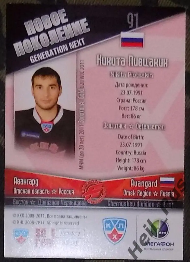 Хоккей. КХЛ/KHL. Карточка Никита Пивцакин (Авангард Омск), 2011/12 SeReal 1