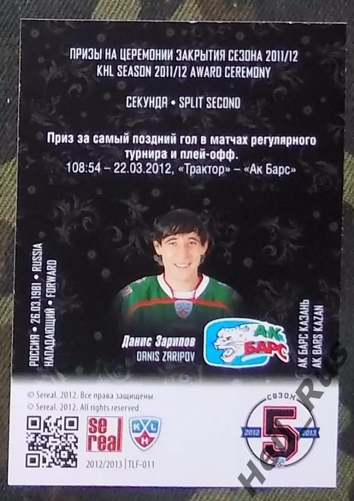 Хоккей. КХЛ/KHL. Карточка лауреаты сезона 2011/12 Данис Зарипов (Ак Барс Казань) 1