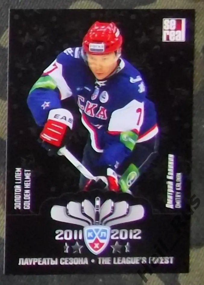 Хоккей. КХЛ/KHL. Карточка лауреаты сезона 2011/12 Дмитрий Калинин (СКА), SeReal