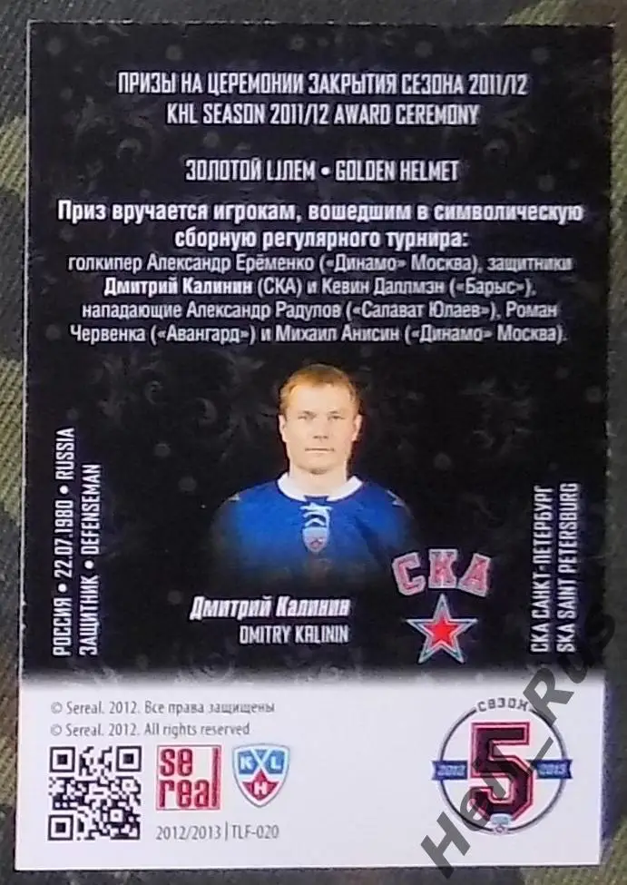 Хоккей. КХЛ/KHL. Карточка лауреаты сезона 2011/12 Дмитрий Калинин (СКА), SeReal 1
