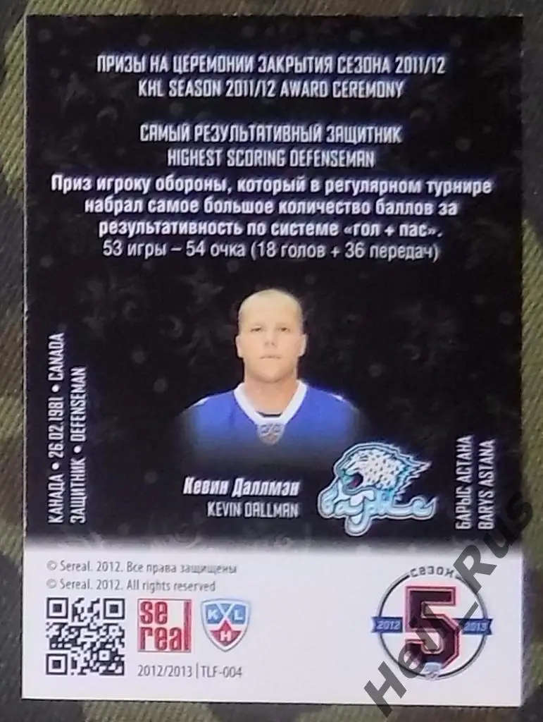 Хоккей. КХЛ/KHL. Карточка лауреаты сезона 2011/12 Кевин Даллмэн (Барыс Астана) 1