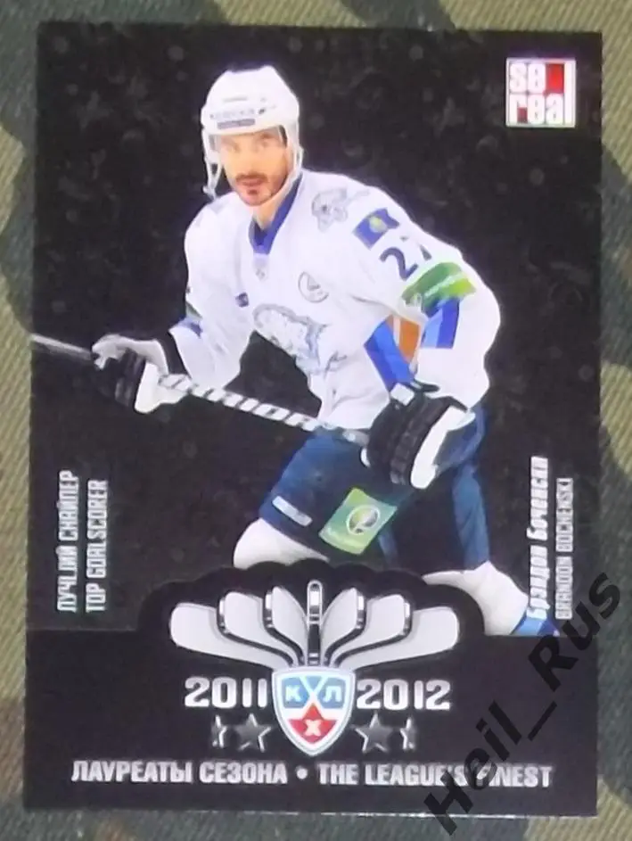 Хоккей. КХЛ/KHL. Карточка лауреаты сезона 2011/12 Брэндон Боченски (Барыс Астана