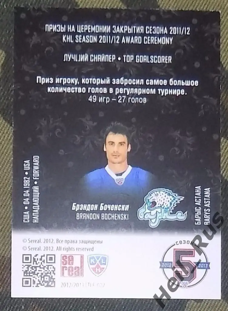 Хоккей. КХЛ/KHL. Карточка лауреаты сезона 2011/12 Брэндон Боченски (Барыс Астана 1