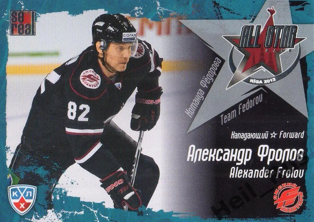 Хоккей. Карточка Александр Фролов (Авангард Омск) Матч Звезд КХЛ/KHL 2012 SeReal