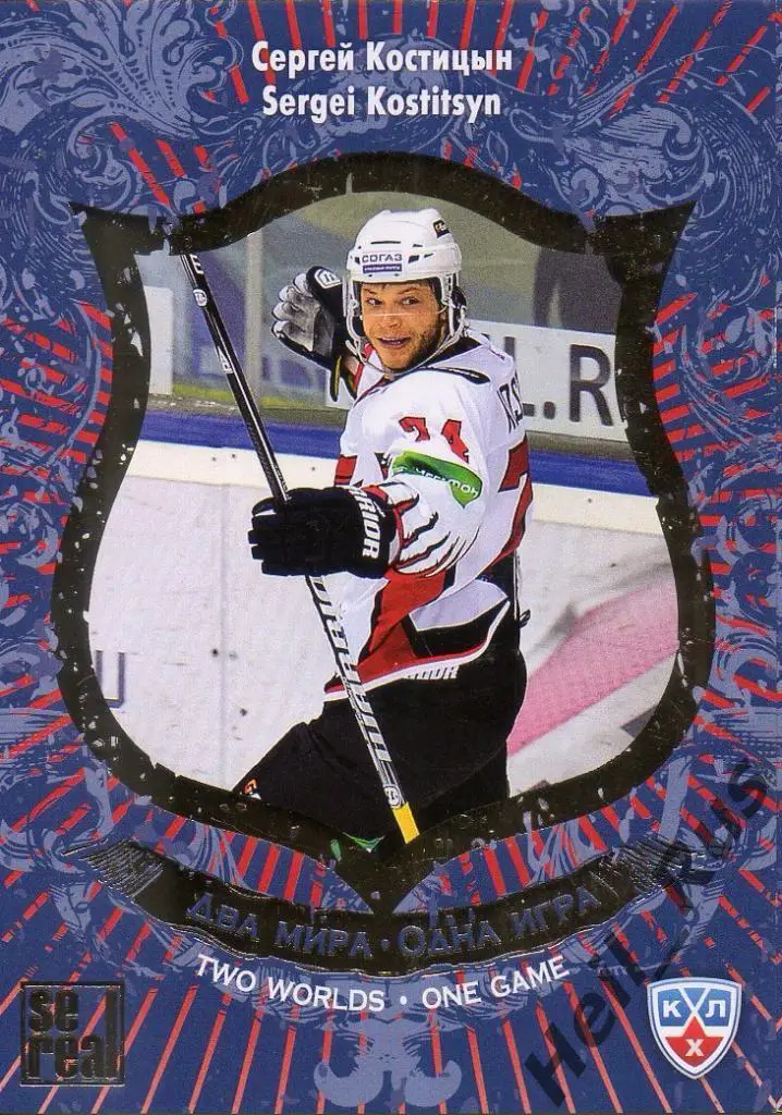 Хоккей. Карточка Сергей Костицын (Авангард Омск) КХЛ/KHL сезон 2012/13 SeReal