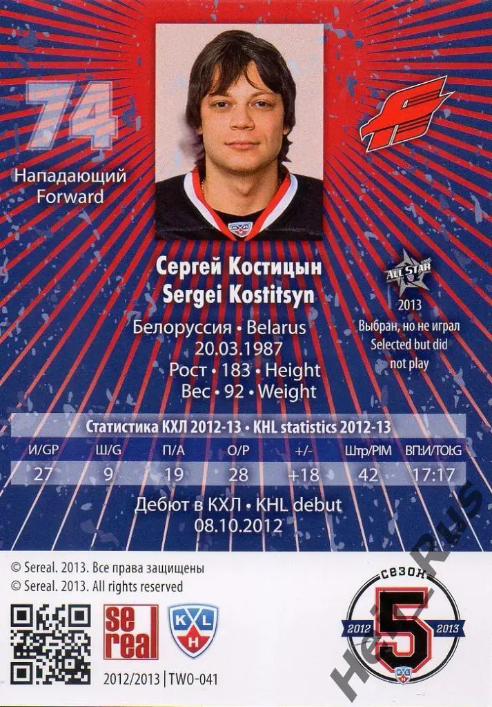 Хоккей. Карточка Сергей Костицын (Авангард Омск) КХЛ/KHL сезон 2012/13 SeReal 1