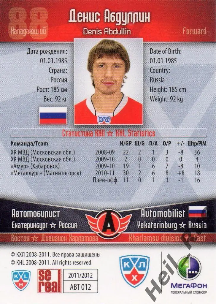 Хоккей. Карточка Денис Абдуллин (Автомобилист Екатеринбург) КХЛ 2011/12 SeReal 1
