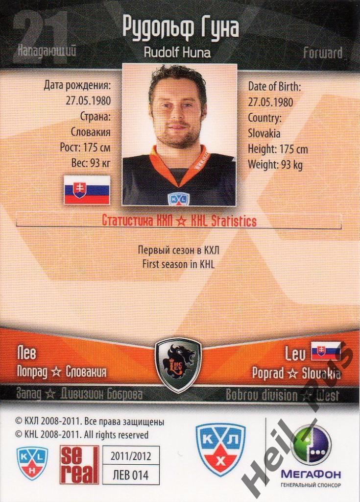 Хоккей. Карточка Рудольф Гуна (Лев Попрад/Lev Poprad) КХЛ/KHL 2011/12 SeReal 1