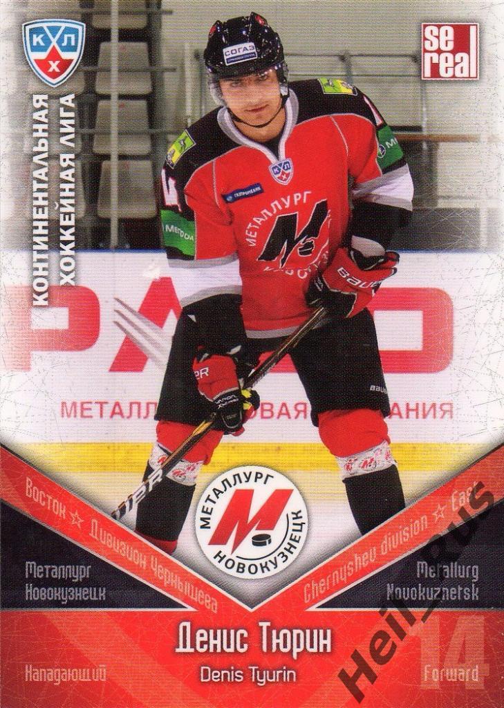 Хоккей Карточка Денис Тюрин (Металлург Новокузнецк) КХЛ/KHL сезон 2011/12 SeReal