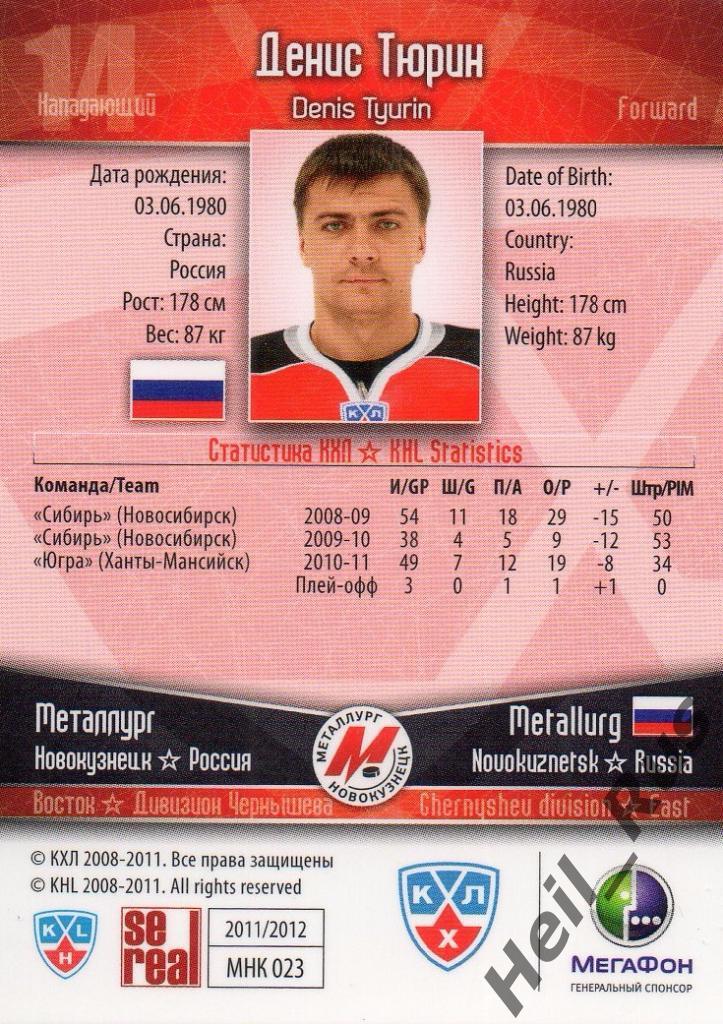 Хоккей Карточка Денис Тюрин (Металлург Новокузнецк) КХЛ/KHL сезон 2011/12 SeReal 1