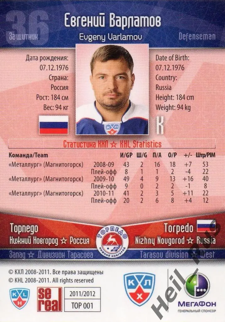 Хоккей. Карточка Евгений Варламов (Торпедо Нижний Новгород) КХЛ 2011/12 SeReal 1