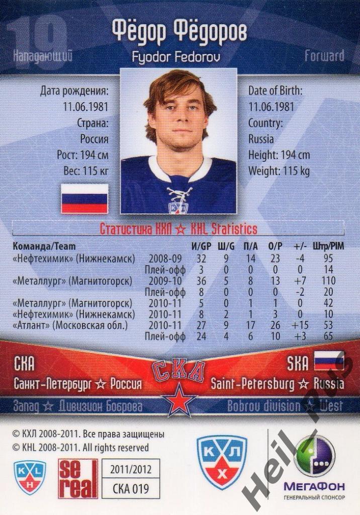 Хоккей Карточка Федор Федоров (СКА Санкт-Петербург) КХЛ/KHL сезон 2011/12 SeReal 1