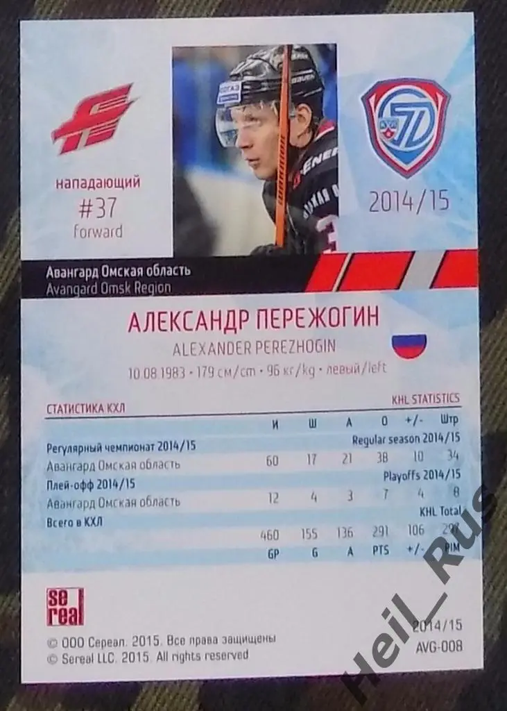 Хоккей. КХЛ / KHL. Карточка Александр Пережогин (Авангард Омск), 2014/15 SeReal 1