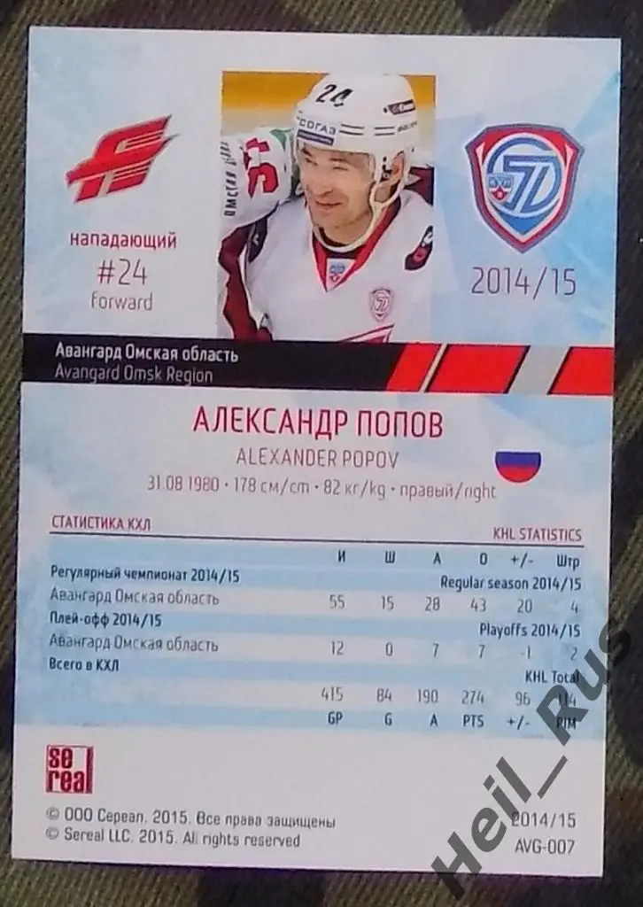 Хоккей. КХЛ / KHL. Карточка Александр Попов (Авангард Омск), 2014/15 SeReal 1