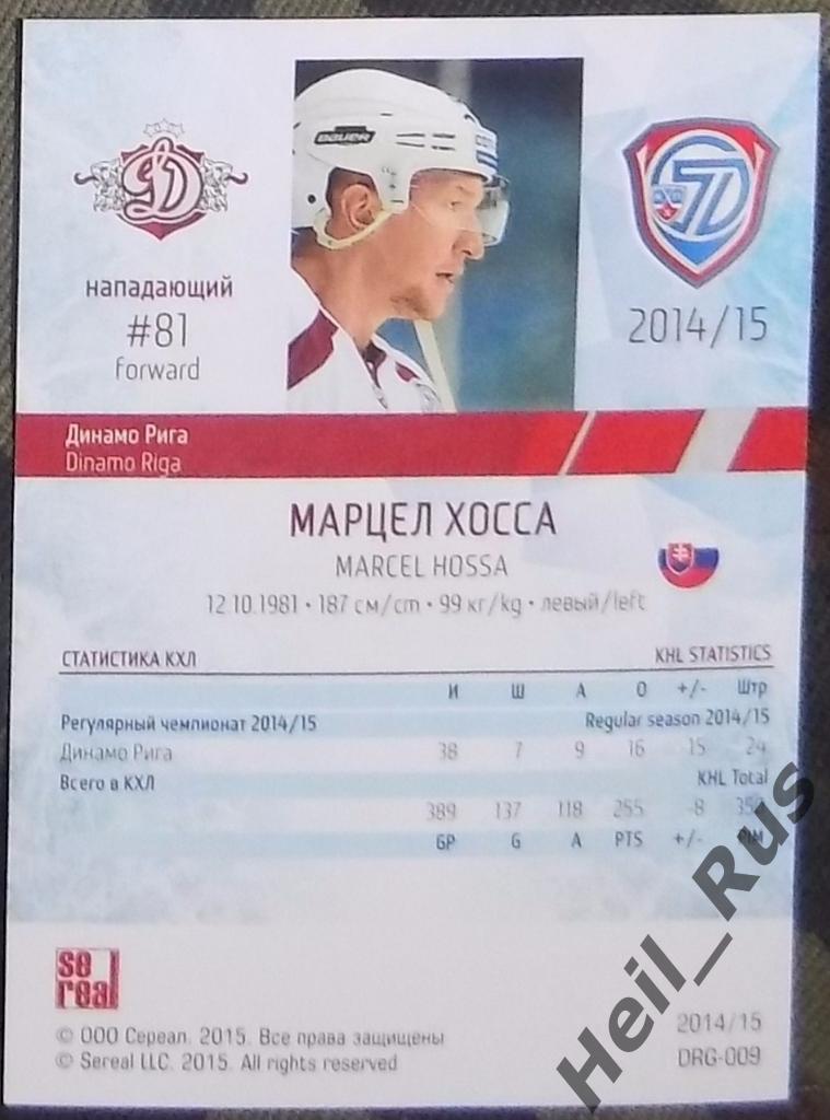 Хоккей. КХЛ/KHL. Карточка Марцелл Хосса (Динамо Рига), 2014/15 SeReal 1