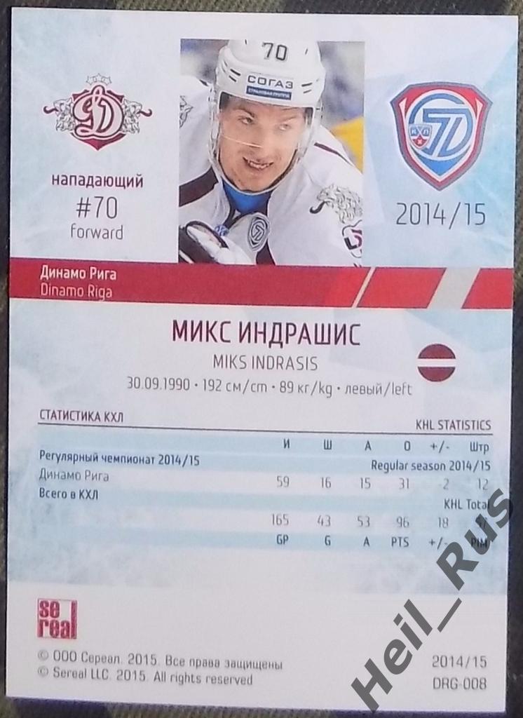 Хоккей. КХЛ/KHL. Карточка Микс Индрашис (Динамо Рига), 2014/15 SeReal 1