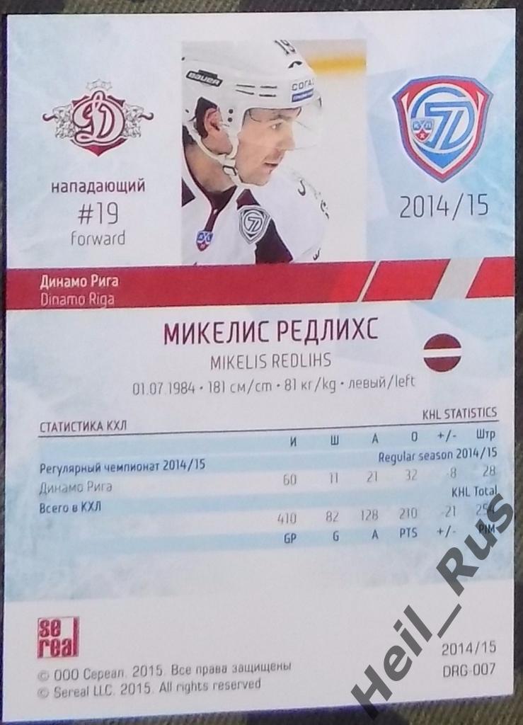 Хоккей. КХЛ/KHL. Карточка Микелис Редлихс (Динамо Рига), 2014/15 SeReal 1