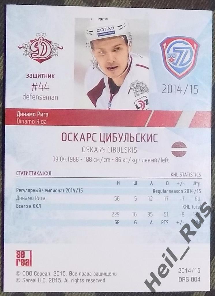 Хоккей. КХЛ/KHL. Карточка Оскарс Цибульскис (Динамо Рига), 2014/15 SeReal 1