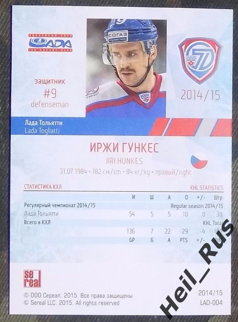 Хоккей. КХЛ / KHL. Карточка Иржи Гункес (Лада Тольятти), 2014/15 SeReal 1