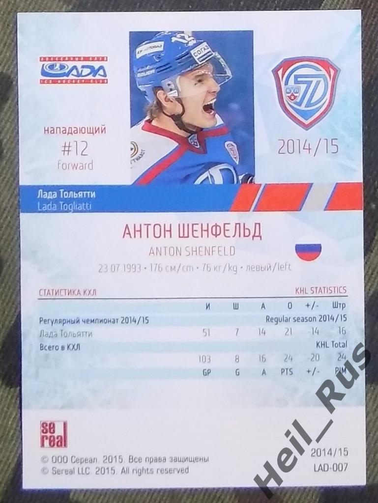Хоккей. КХЛ / KHL. Карточка Антон Шенфельд (Лада Тольятти), 2014/15 SeReal 1