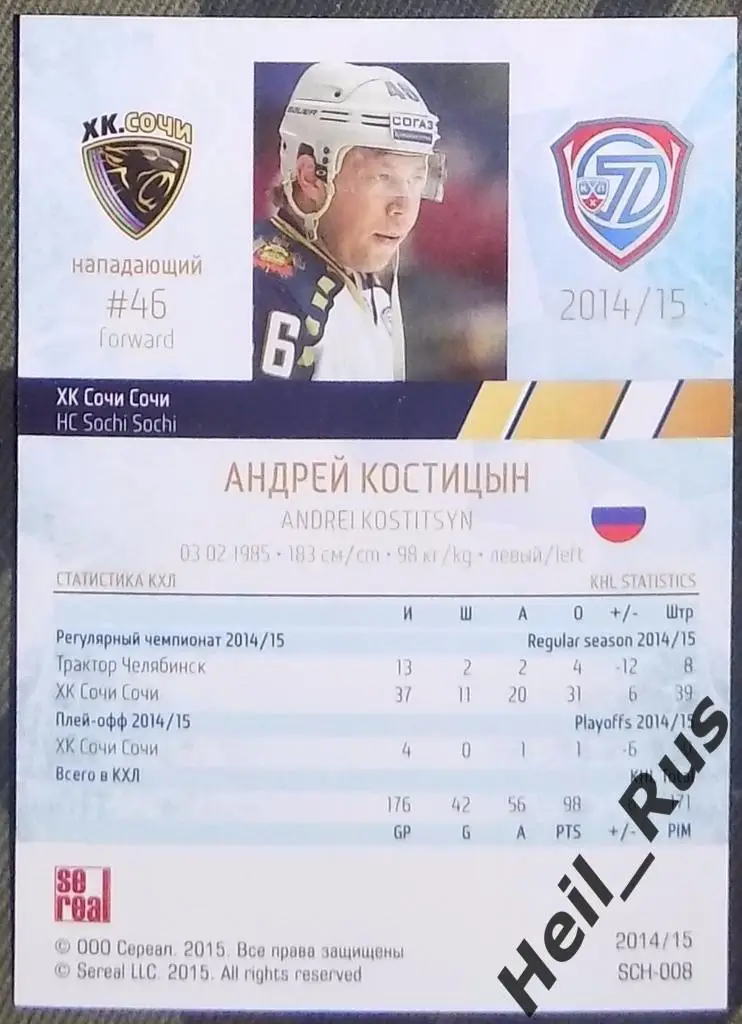 Хоккей. КХЛ/KHL. Карточка Андрей Костицын (ХК Сочи) 2014/15 SeReal 1