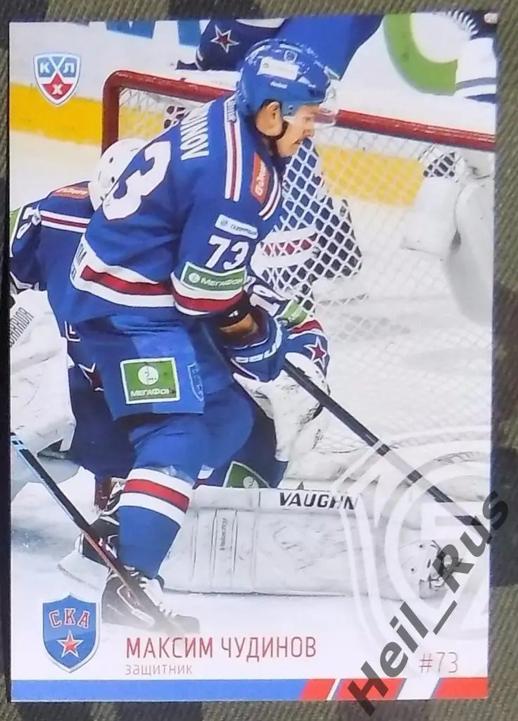 Хоккей. КХЛ / KHL. Карточка Максим Чудинов (СКА Санкт-Петербург), 2014/15 SeReal