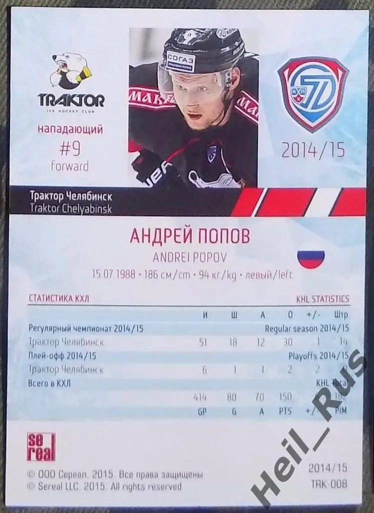 Хоккей. КХЛ / KHL. Карточка Андрей Попов (Трактор Челябинск), 2014/15 SeReal 1