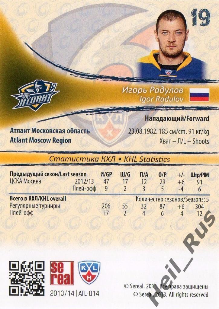 Хоккей. Карточка Игорь Радулов (Атлант Мытищи) КХЛ/KHL сезон 2013/14 SeReal 1