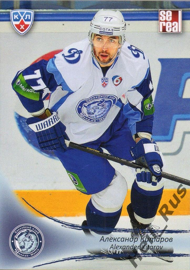 Хоккей. Карточка Александр Китаров (Динамо Минск) КХЛ/KHL сезон 2013/14 SeReal