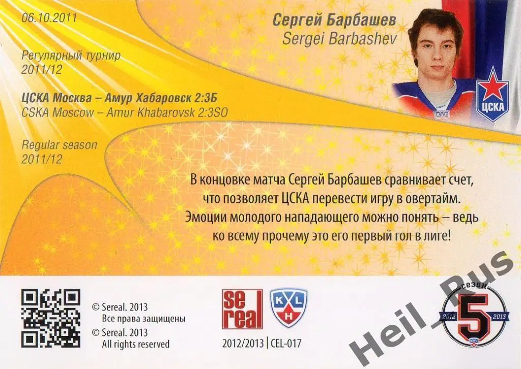 Хоккей. Карточка Сергей Барбашев (ЦСКА Москва) КХЛ/KHL сезон 2012/13 SeReal 1