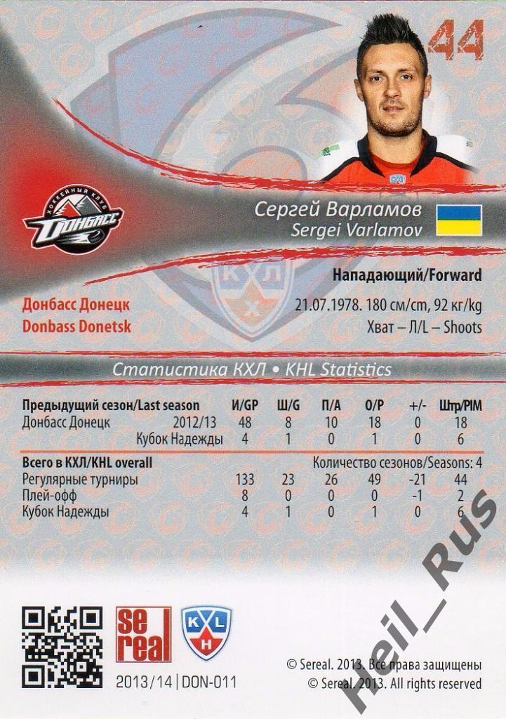 Хоккей. Карточка Сергей Варламов (Донбасс Донецк) КХЛ/KHL сезон 2013/14 SeReal 1