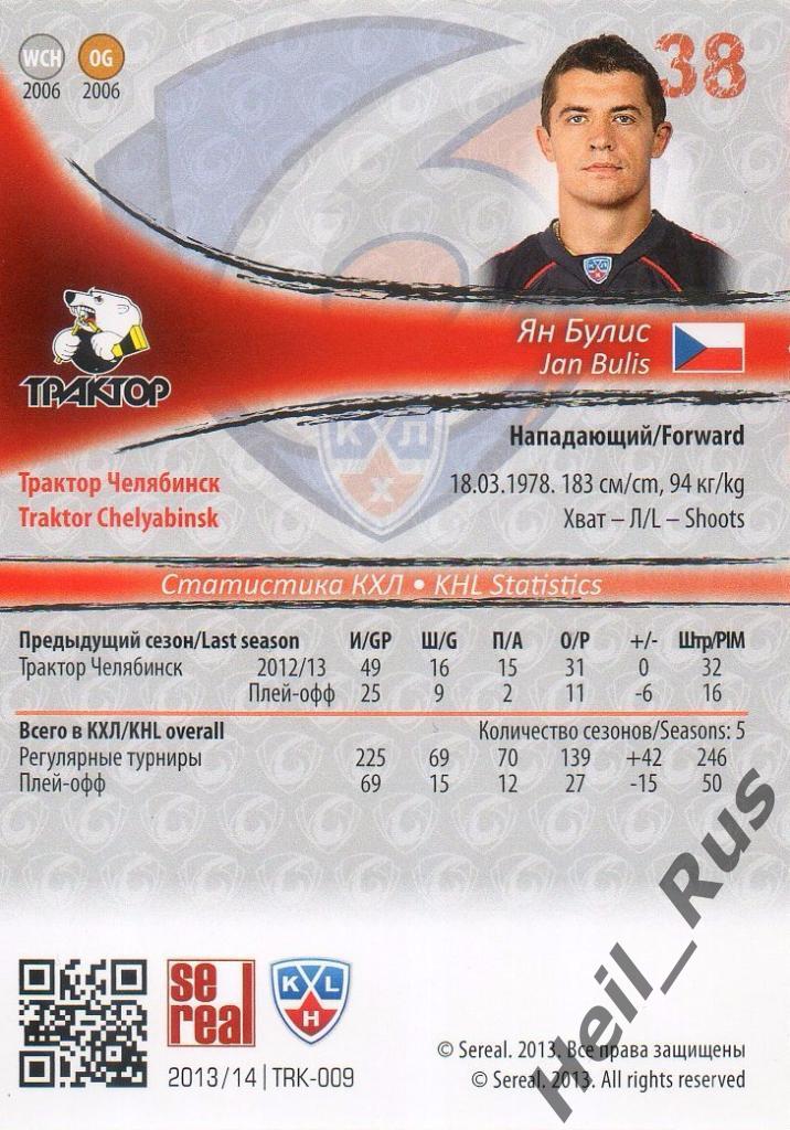 Хоккей. Карточка Ян Булис (Трактор Челябинск) КХЛ/KHL сезон 2013/14 SeReal 1