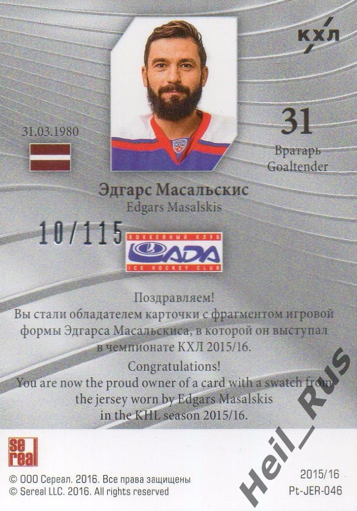 Хоккей. Карточка Эдгарс Масальскис (Лада Тольятти) КХЛ/KHL 2015/16 SeReal 1