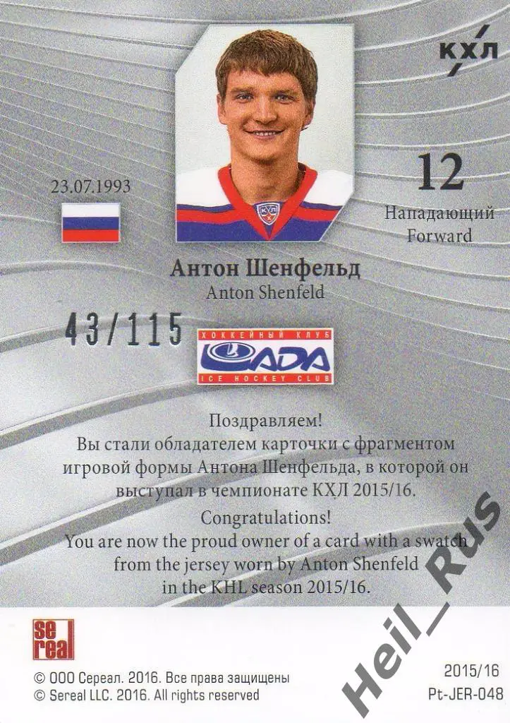 Хоккей. Карточка Антон Шенфельд (Лада Тольятти) КХЛ/KHL 2015/16 SeReal 1