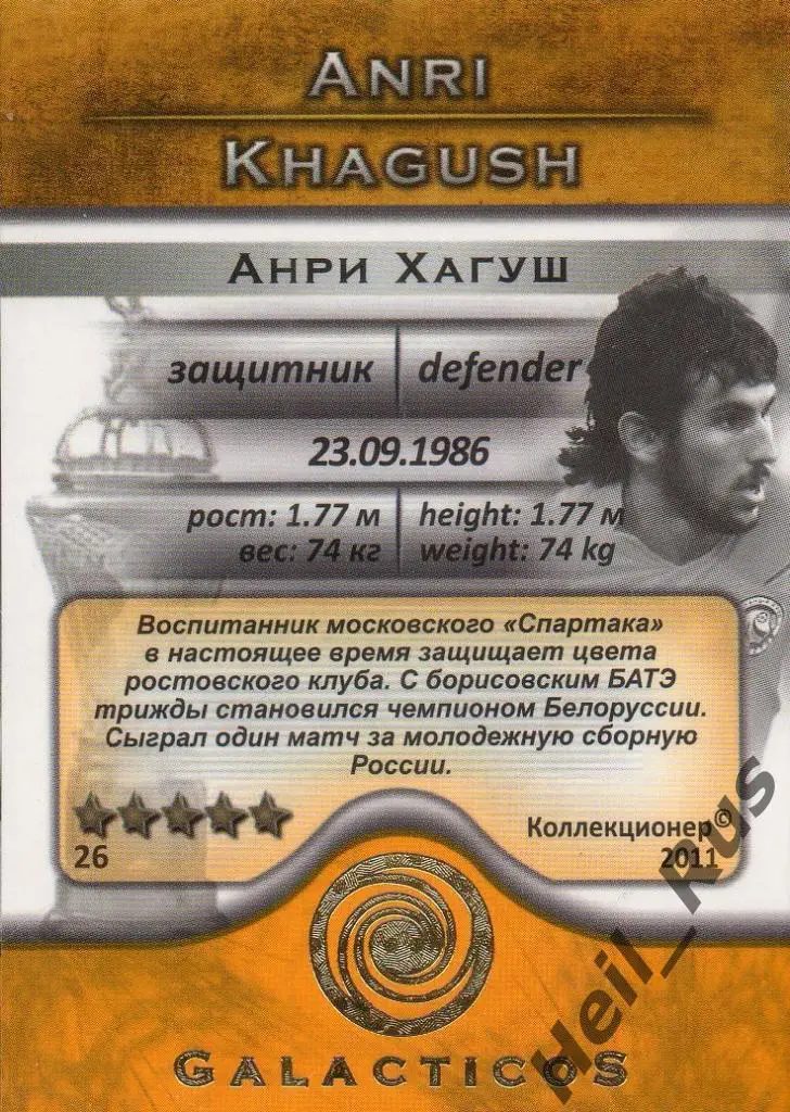 Футбол. Карточка Анри Хагуш (ФК Ростов, Арсенал, БАТЭ, Кубань, Нефтехимик) 2011 1