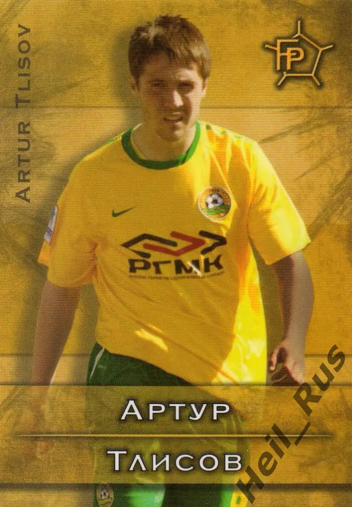 Футбол Карточка Артур Тлисов (Кубань Краснодар, ЦСКА,Черноморец) GalacticoS 2011